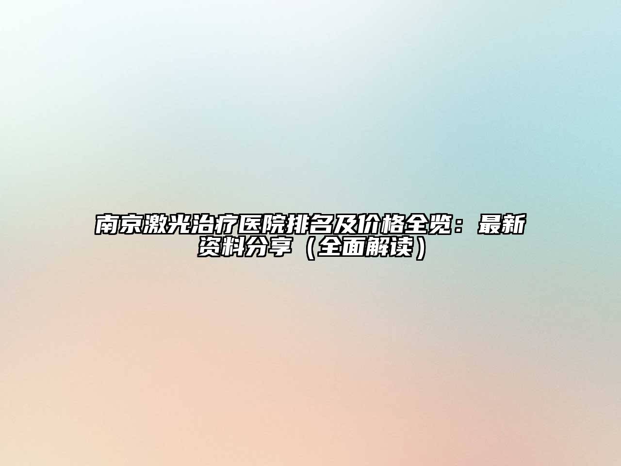 南京激光治疗医院排名及价格全览：最新资料分享（全面解读）