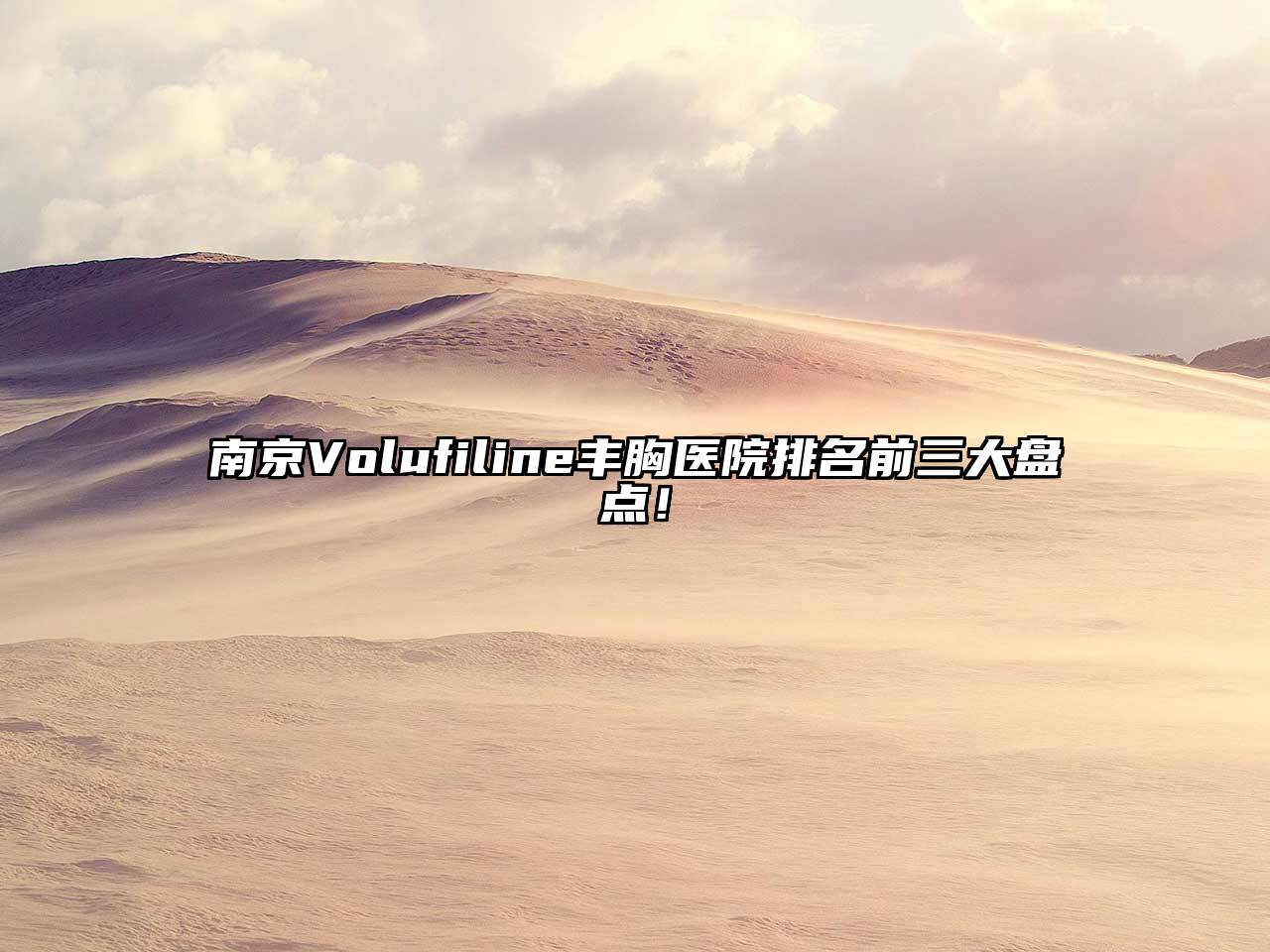 南京Volufiline丰胸医院排名前三大盘点！