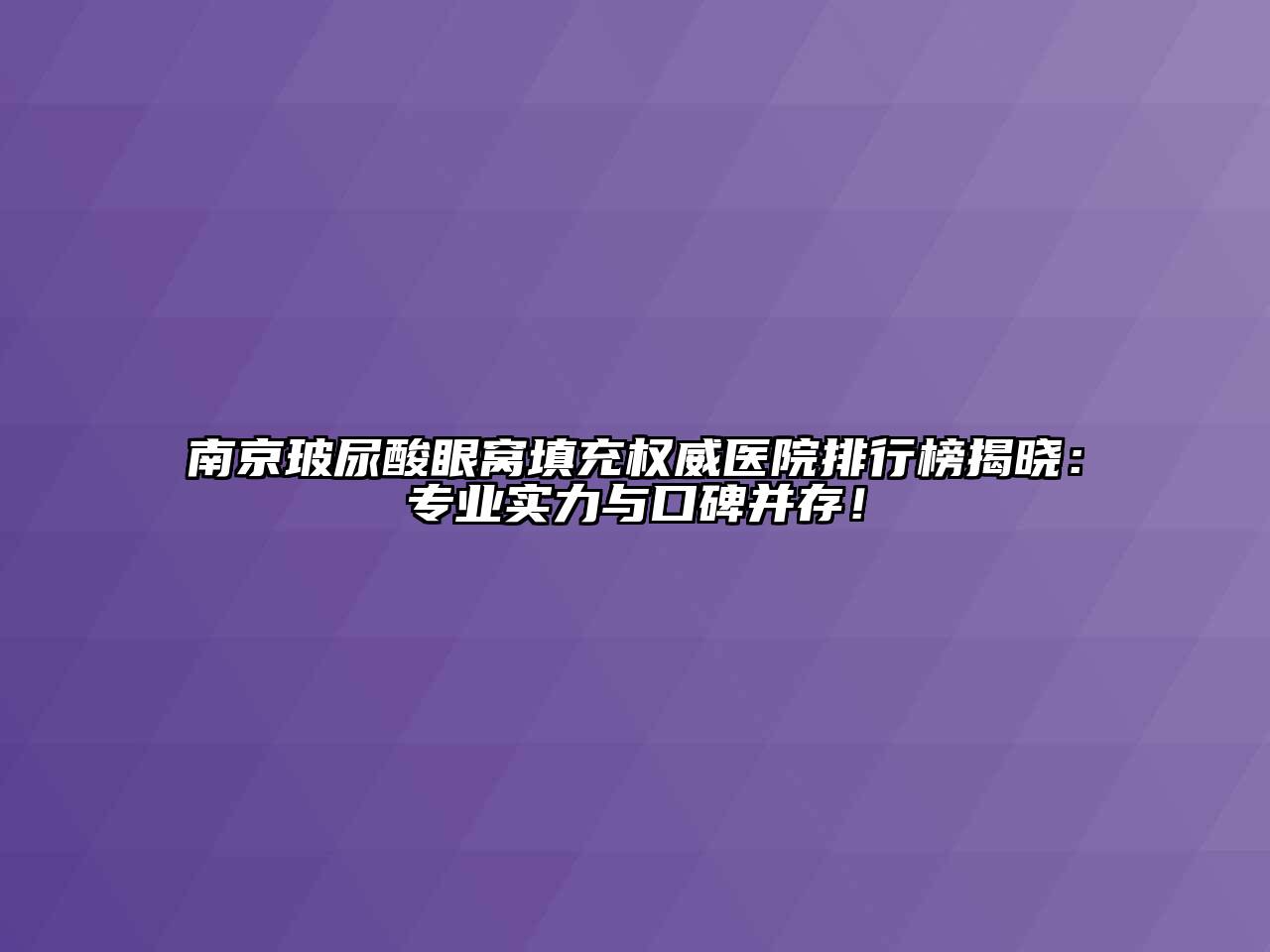 南京玻尿酸眼窝填充权威医院排行榜揭晓：专业实力与口碑并存！