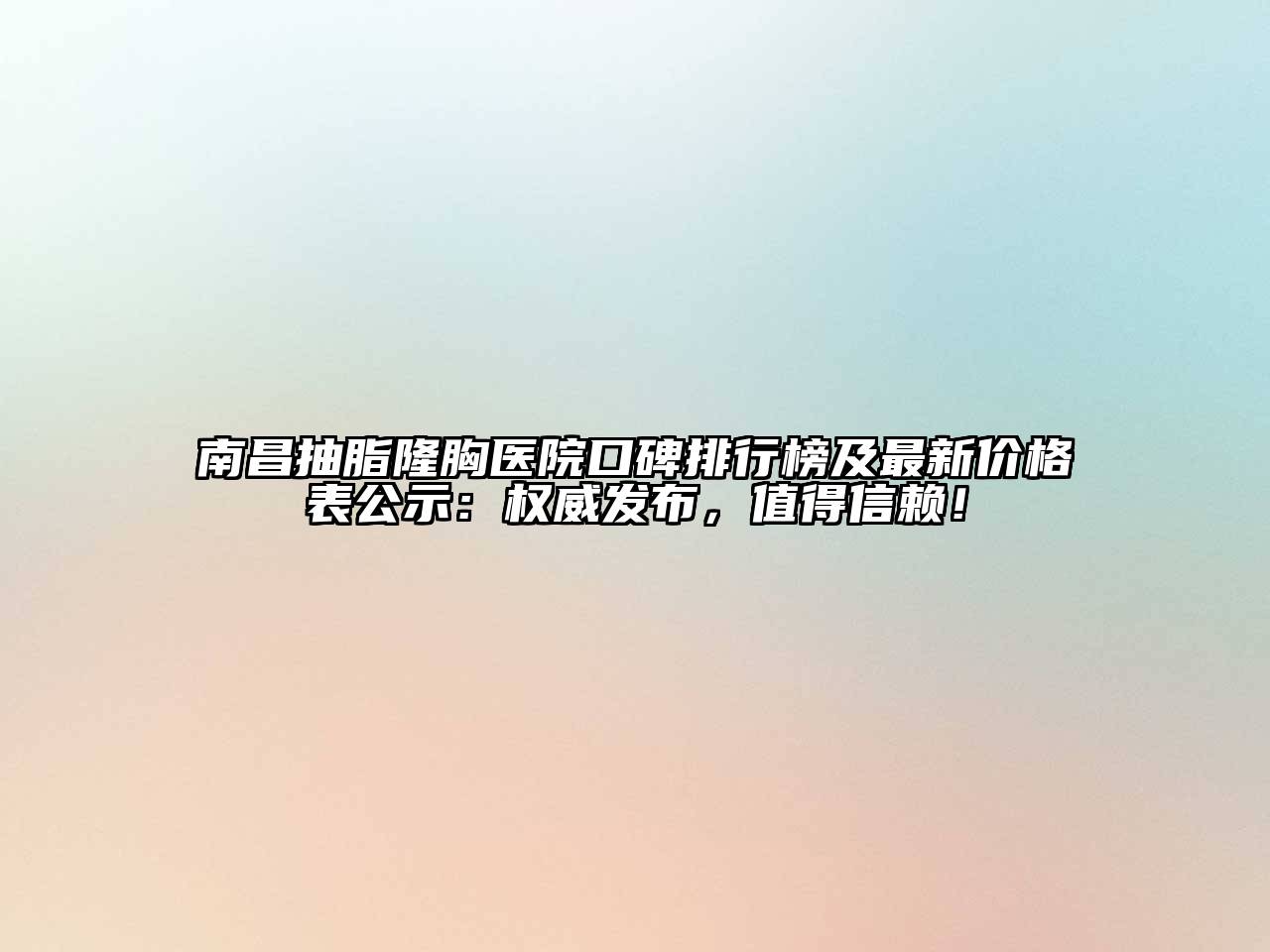 南昌抽脂隆胸医院口碑排行榜及最新价格表公示：权威发布，值得信赖！