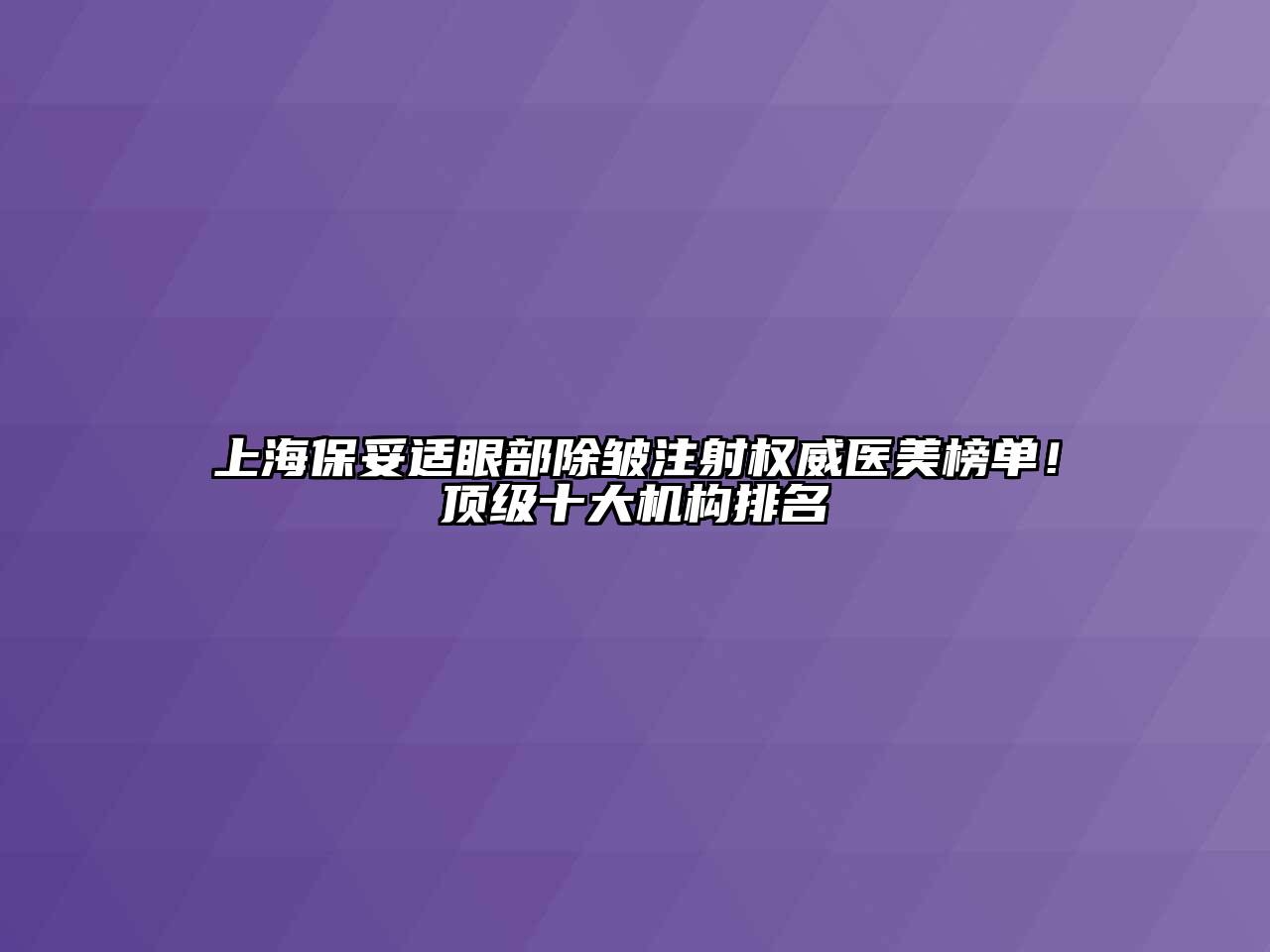 上海保妥适眼部除皱注射权威医美榜单！顶级十大机构排名