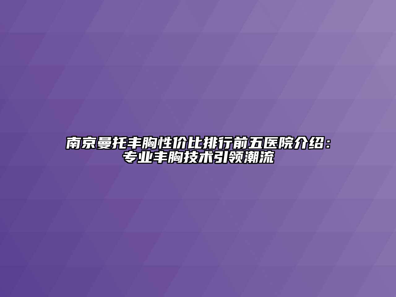 南京曼托丰胸性价比排行前五医院介绍：专业丰胸技术引领潮流