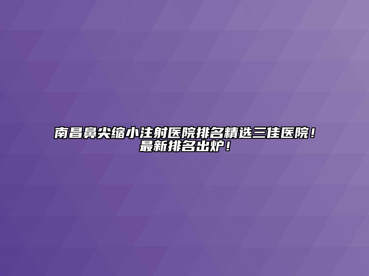 南昌鼻尖缩小注射医院排名精选三佳医院！最新排名出炉！