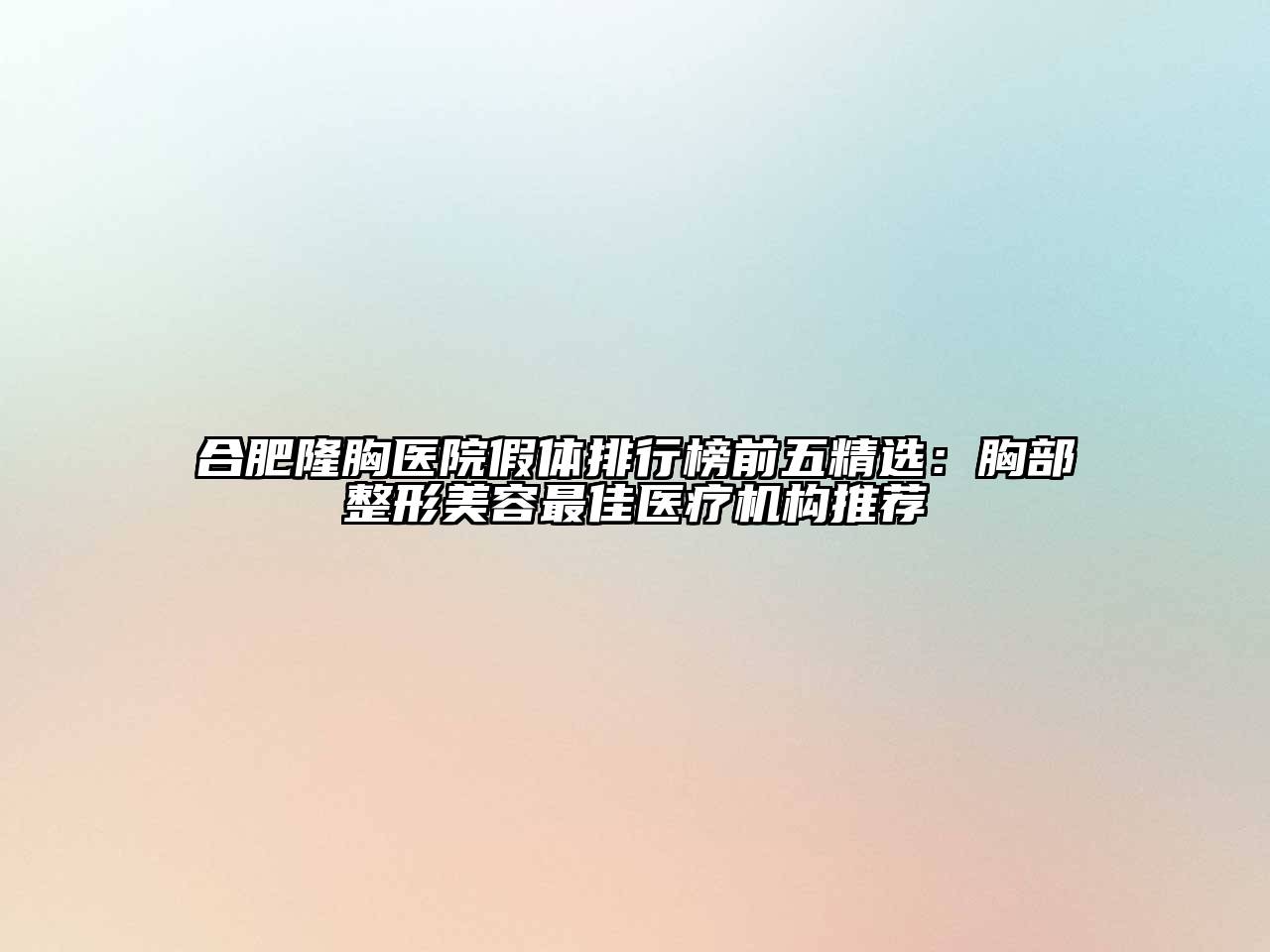 合肥隆胸医院假体排行榜前五精选：胸部整形江南app官方下载苹果版
最佳医疗机构推荐