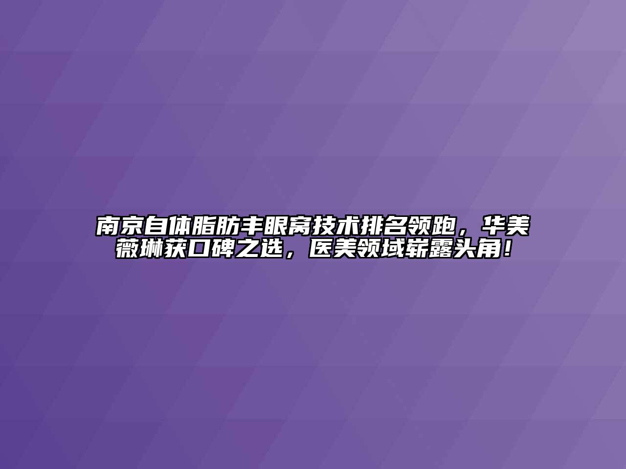 南京自体脂肪丰眼窝技术排名领跑，华美薇琳获口碑之选，医美领域崭露头角！