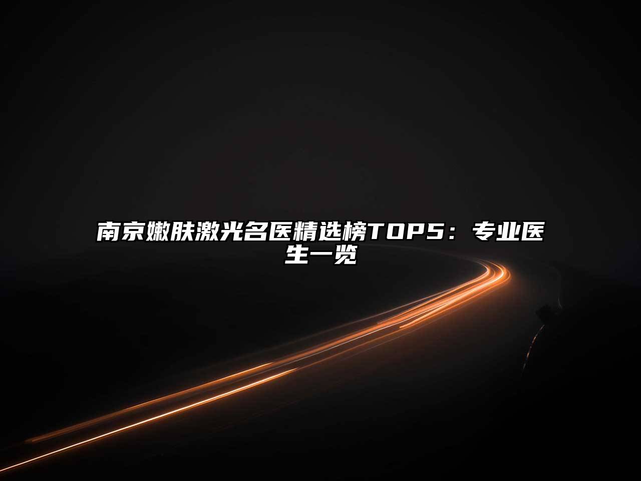 南京嫩肤激光名医精选榜TOP5：专业医生一览