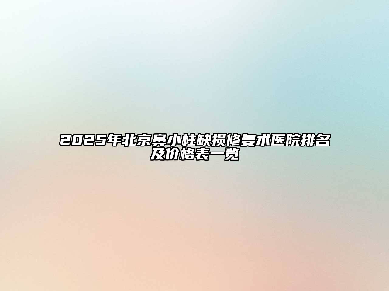 2025年北京鼻小柱缺损修复术医院排名及价格表一览