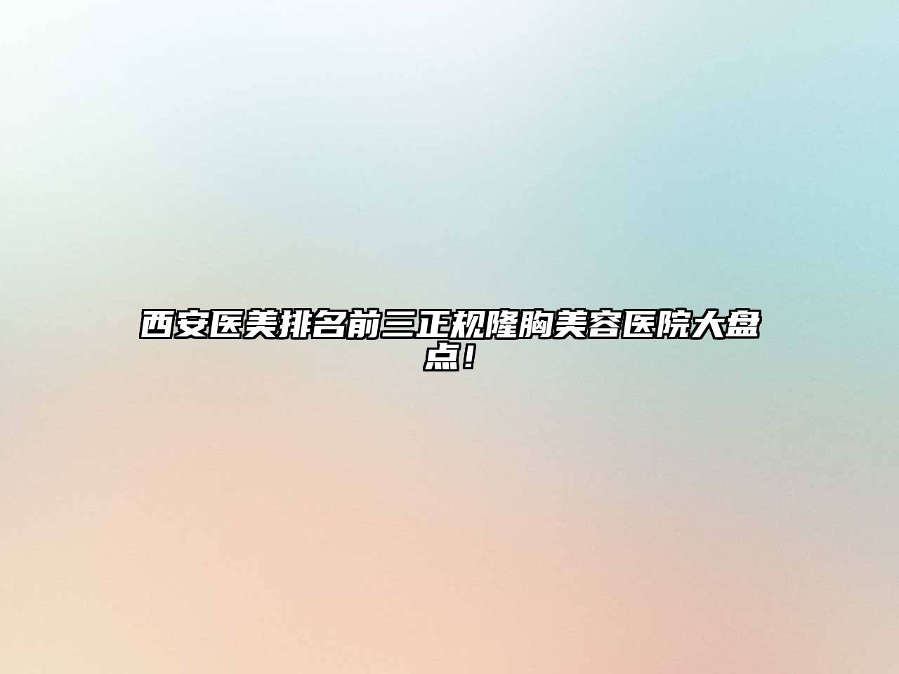 西安医美排名前三正规隆胸江南app官方下载苹果版
医院大盘点！