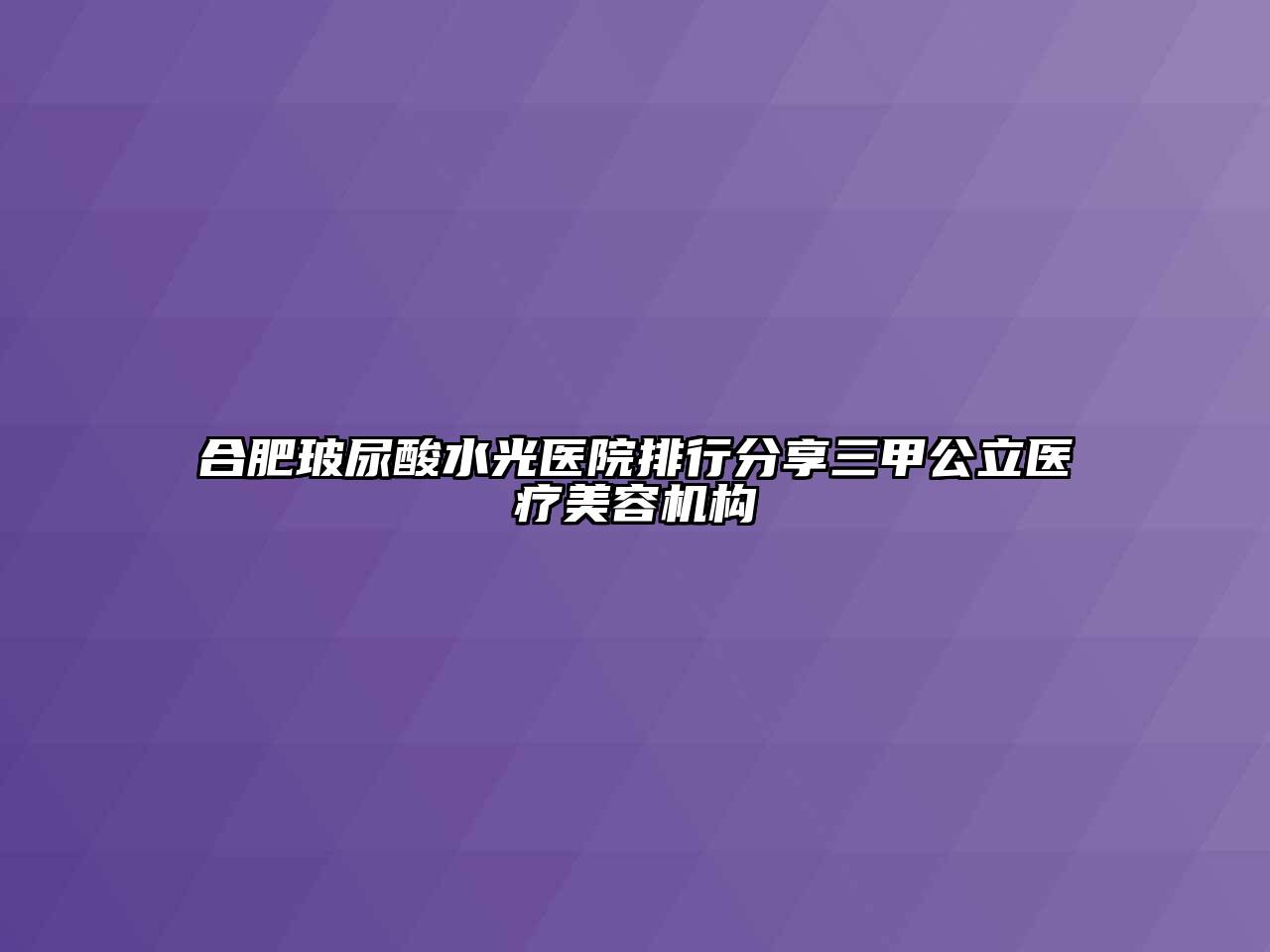 合肥玻尿酸水光医院排行分享三甲公立医疗江南app官方下载苹果版
机构