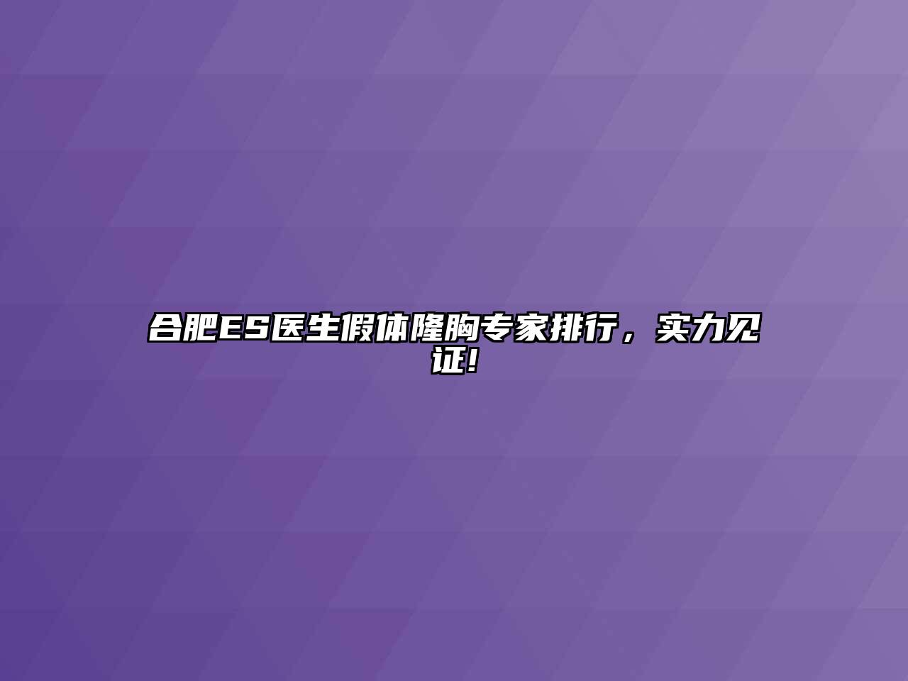 合肥ES医生假体隆胸专家排行，实力见证!