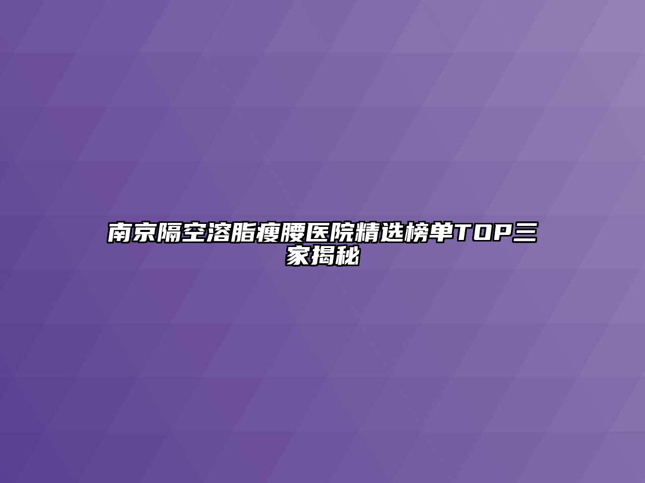 南京隔空溶脂瘦腰医院精选榜单TOP三家揭秘