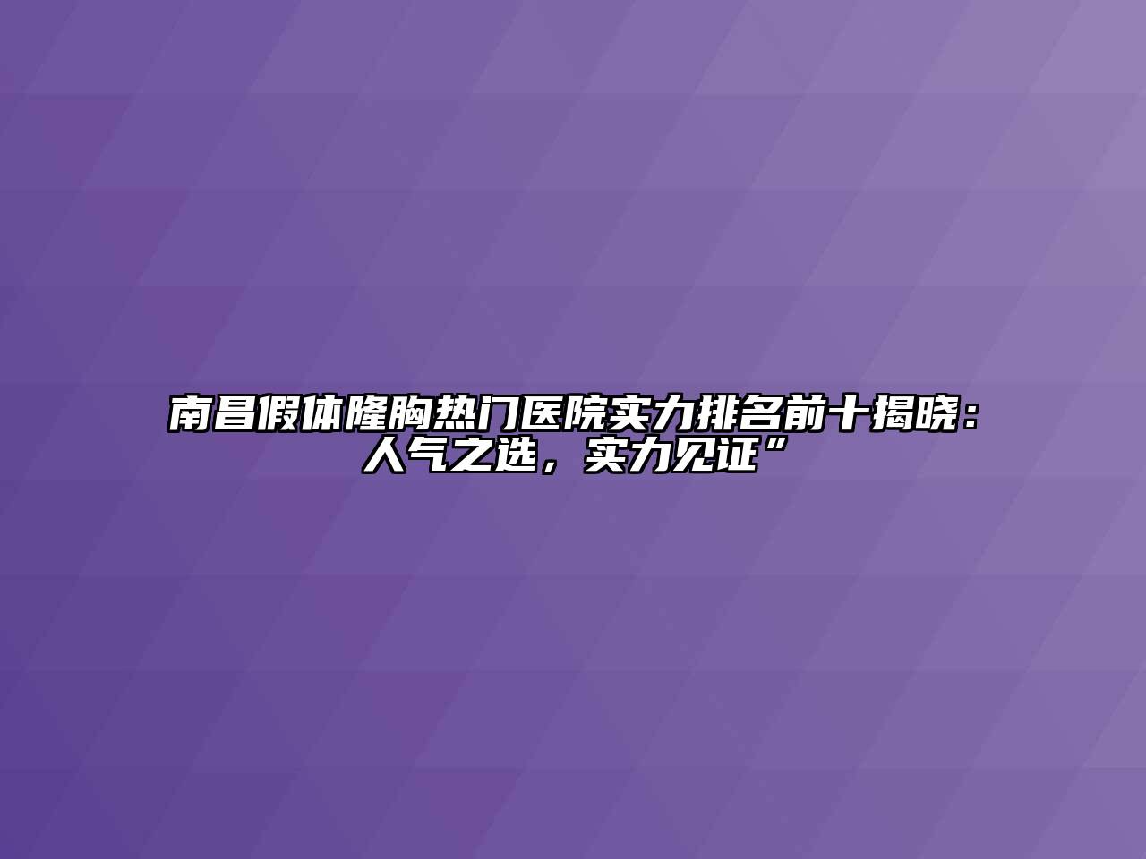 南昌假体隆胸热门医院实力排名前十揭晓：人气之选，实力见证”