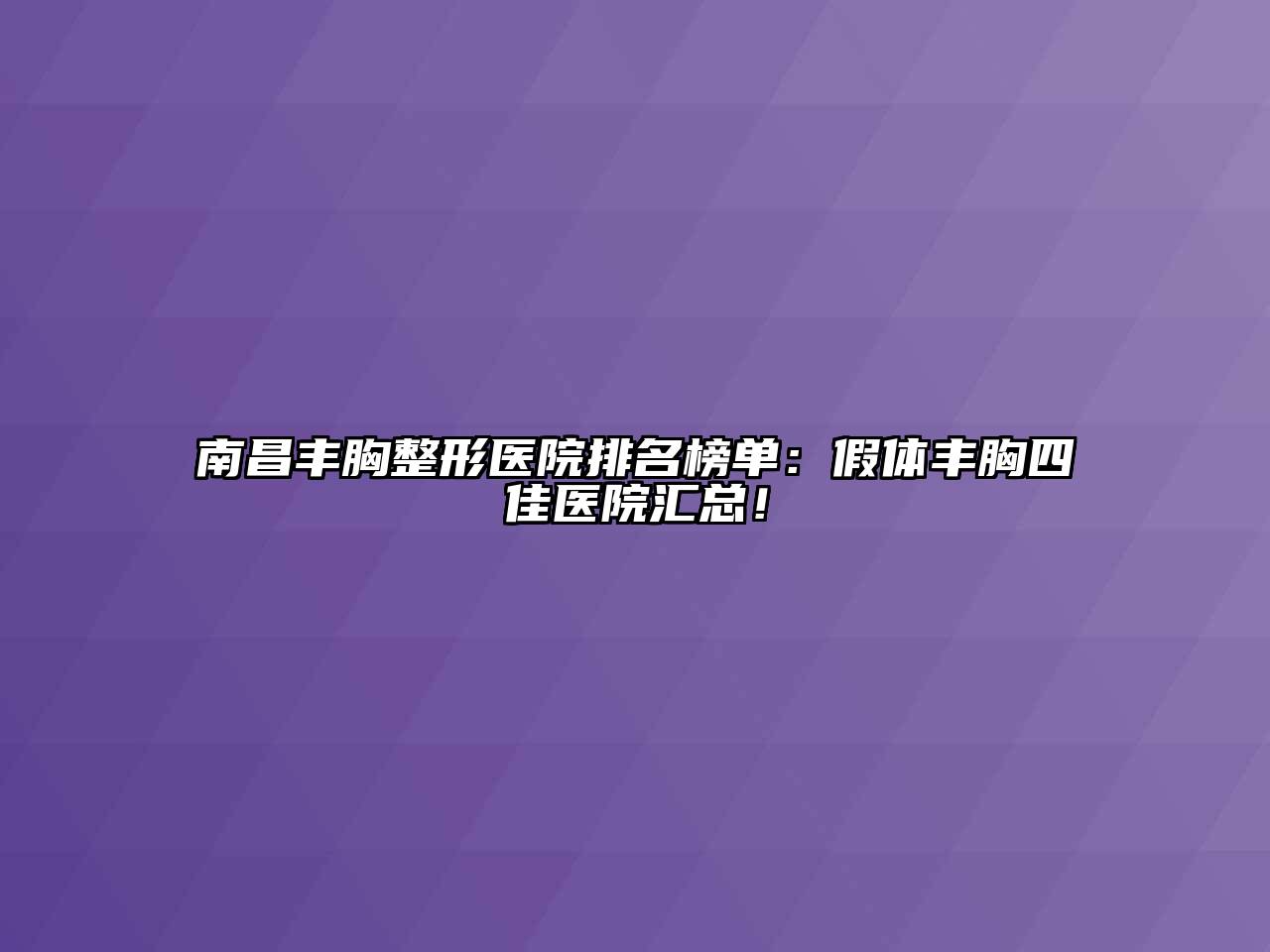 南昌丰胸整形医院排名榜单：假体丰胸四佳医院汇总！