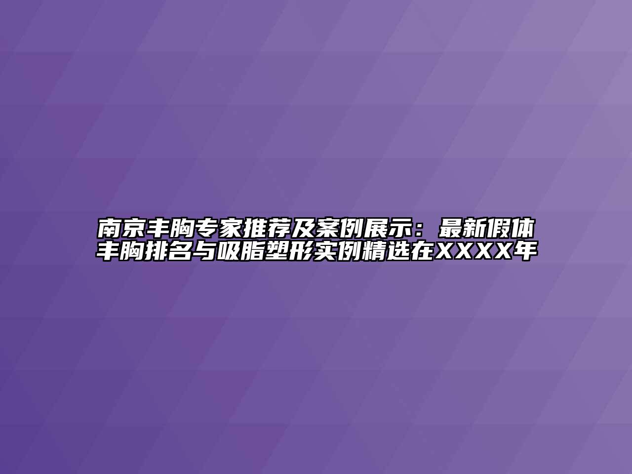 南京丰胸专家推荐及案例展示：最新假体丰胸排名与吸脂塑形实例精选在XXXX年