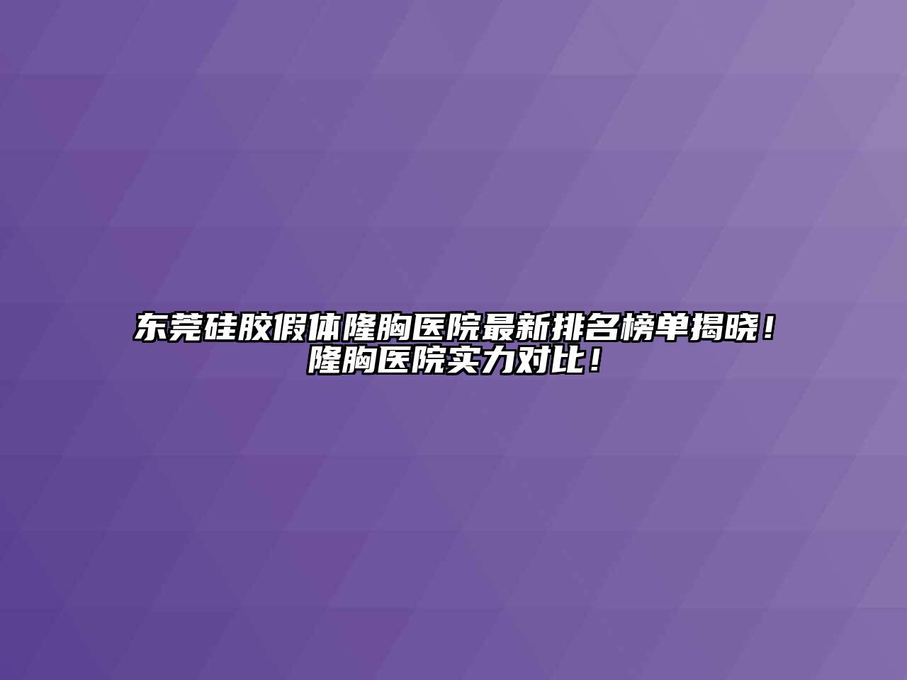 东莞硅胶假体隆胸医院最新排名榜单揭晓！隆胸医院实力对比！