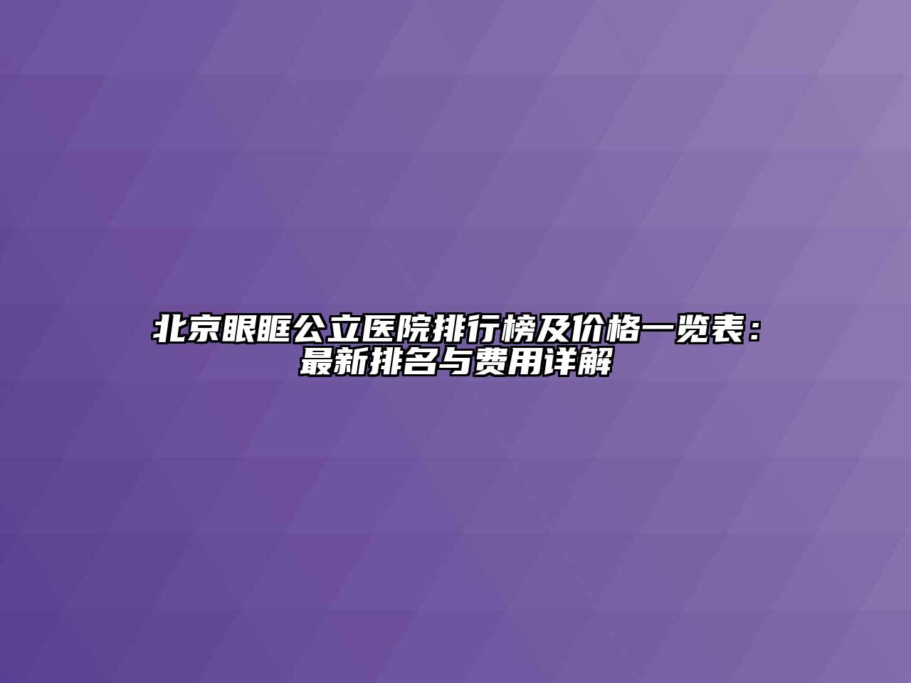 北京眼眶公立医院排行榜及价格一览表：最新排名与费用详解