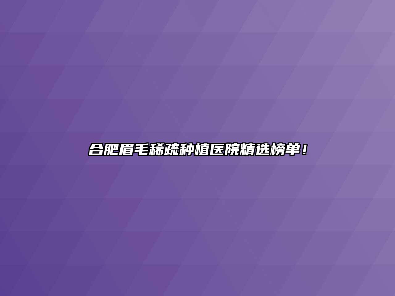 合肥眉毛稀疏种植医院精选榜单！