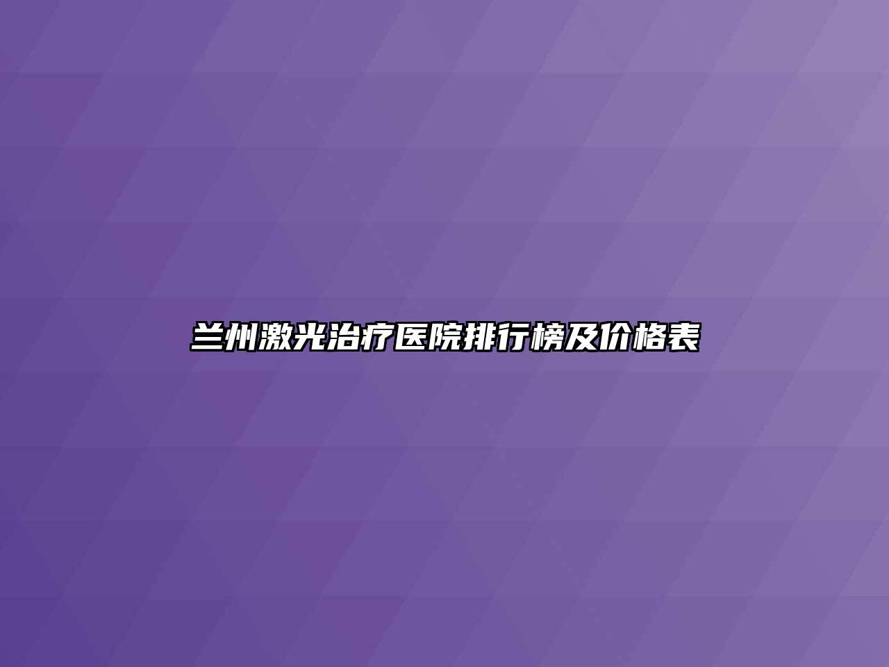 兰州激光治疗医院排行榜及价格表