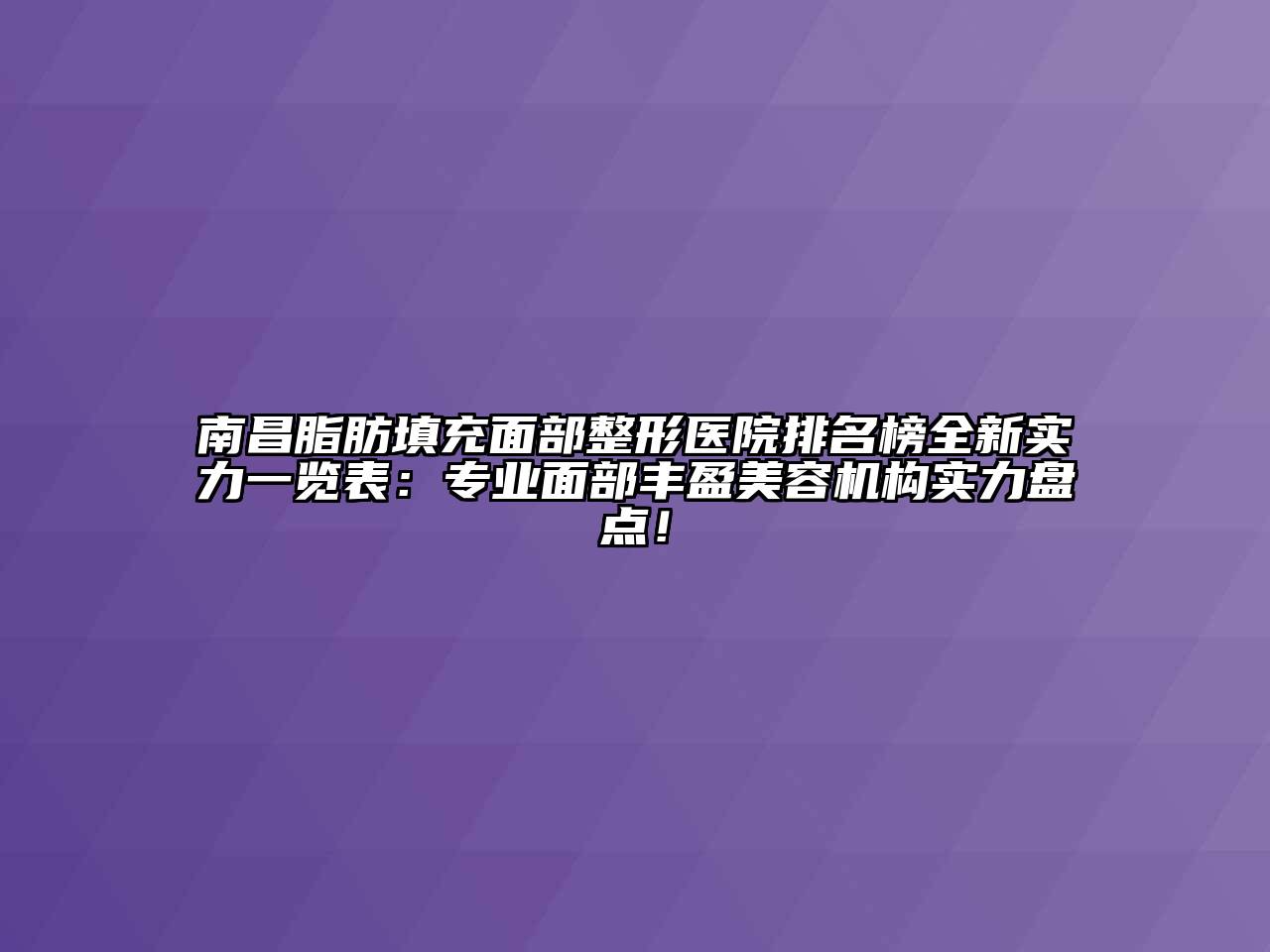 南昌脂肪填充面部整形医院排名榜全新实力一览表：专业面部丰盈江南app官方下载苹果版
机构实力盘点！