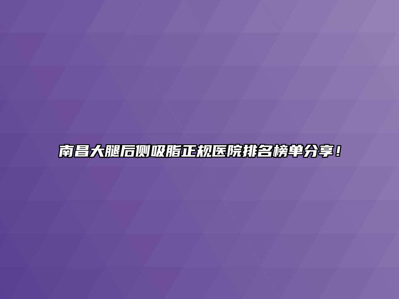 南昌大腿后侧吸脂正规医院排名榜单分享！