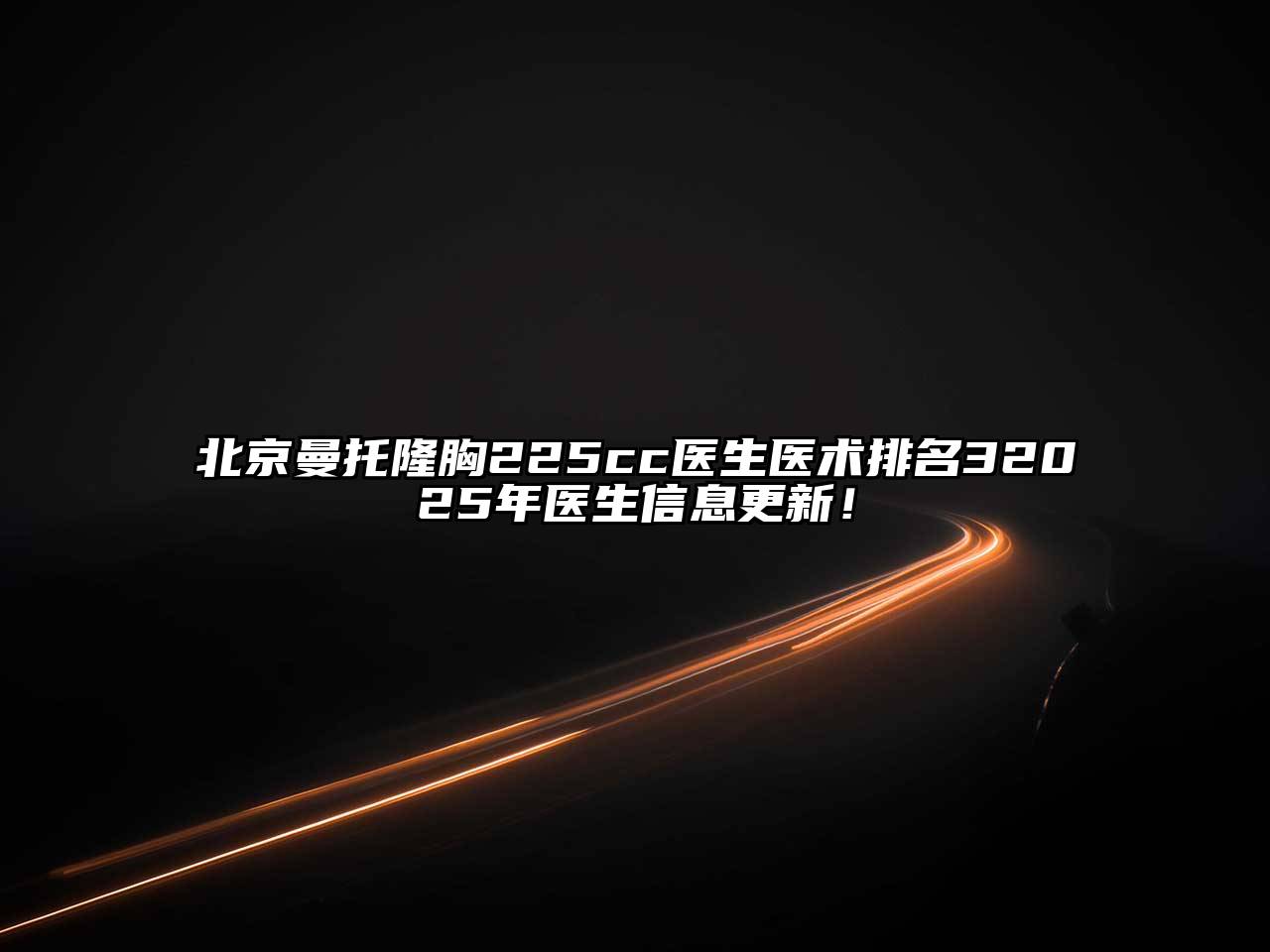 北京曼托隆胸225cc医生医术排名32025年医生信息更新！