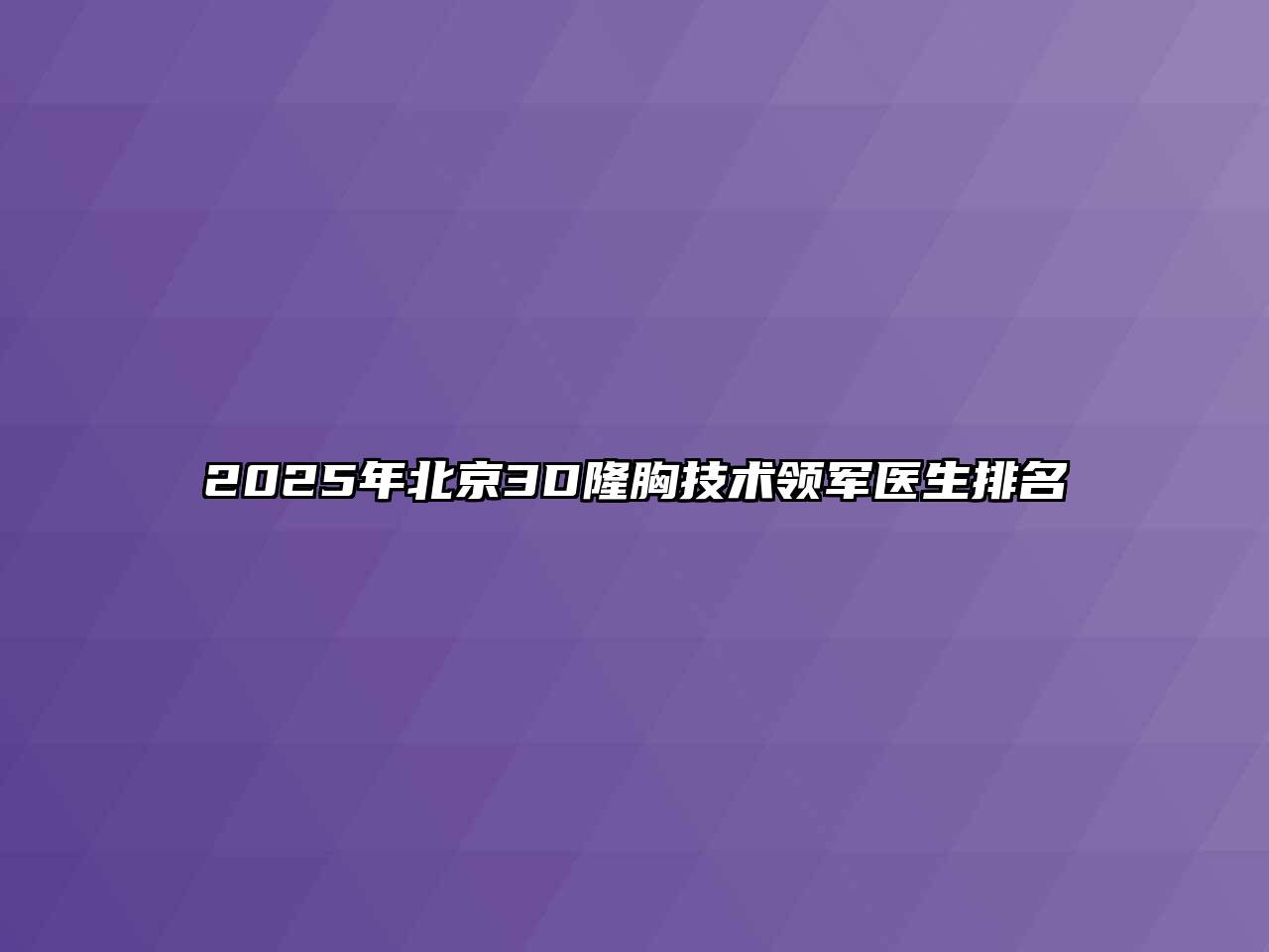 2025年北京3D隆胸技术领军医生排名