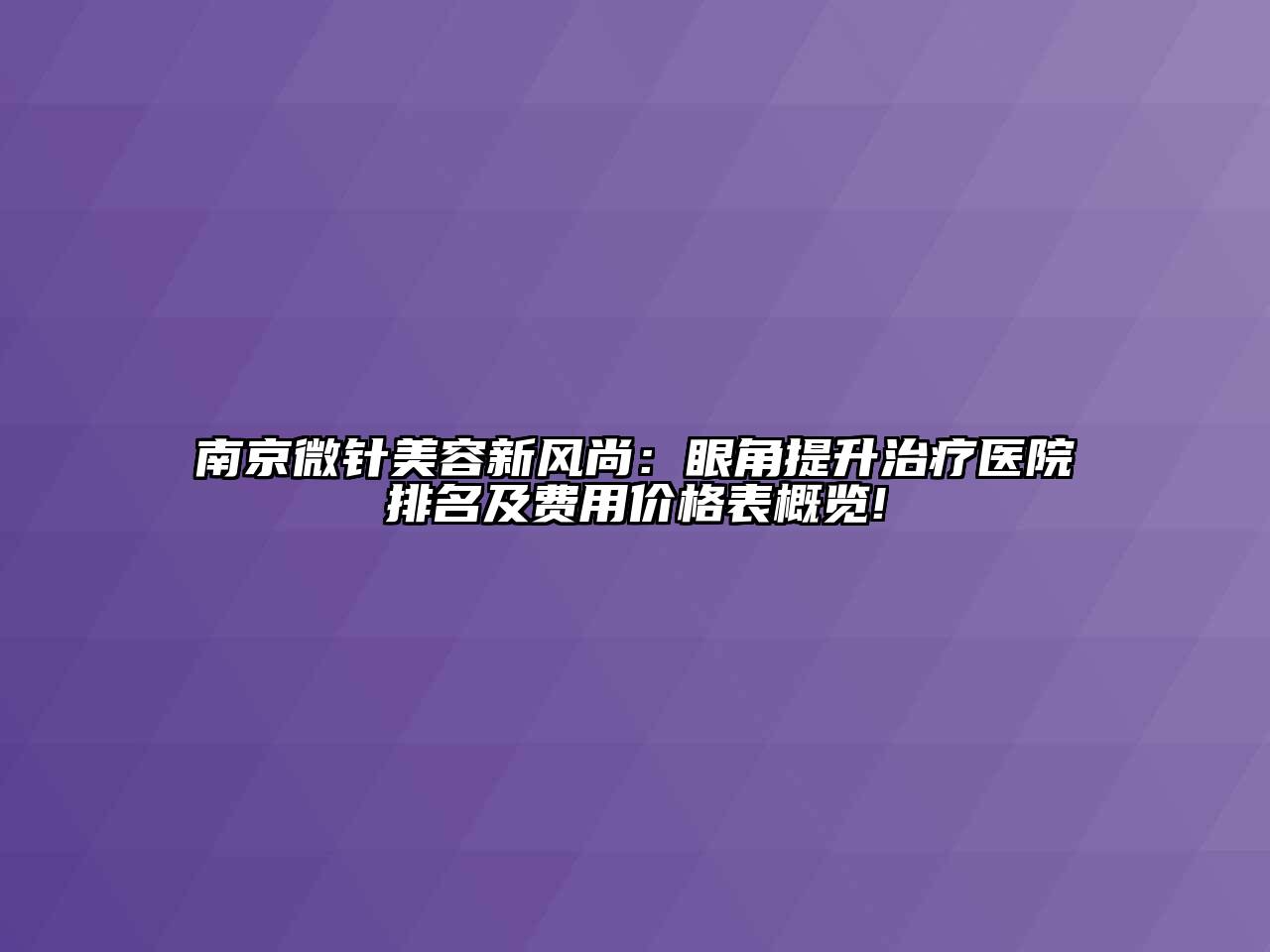 南京微针江南app官方下载苹果版
新风尚：眼角提升治疗医院排名及费用价格表概览!