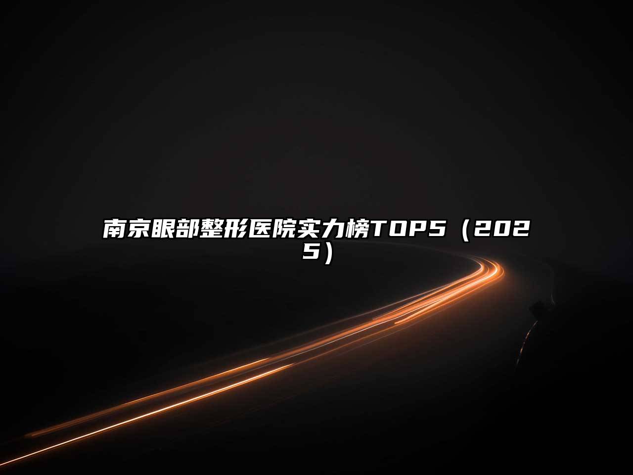 南京眼部整形医院实力榜TOP5（2025）