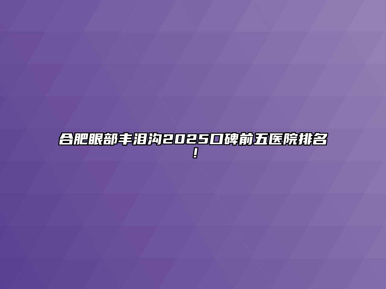 合肥眼部丰泪沟2025口碑前五医院排名！