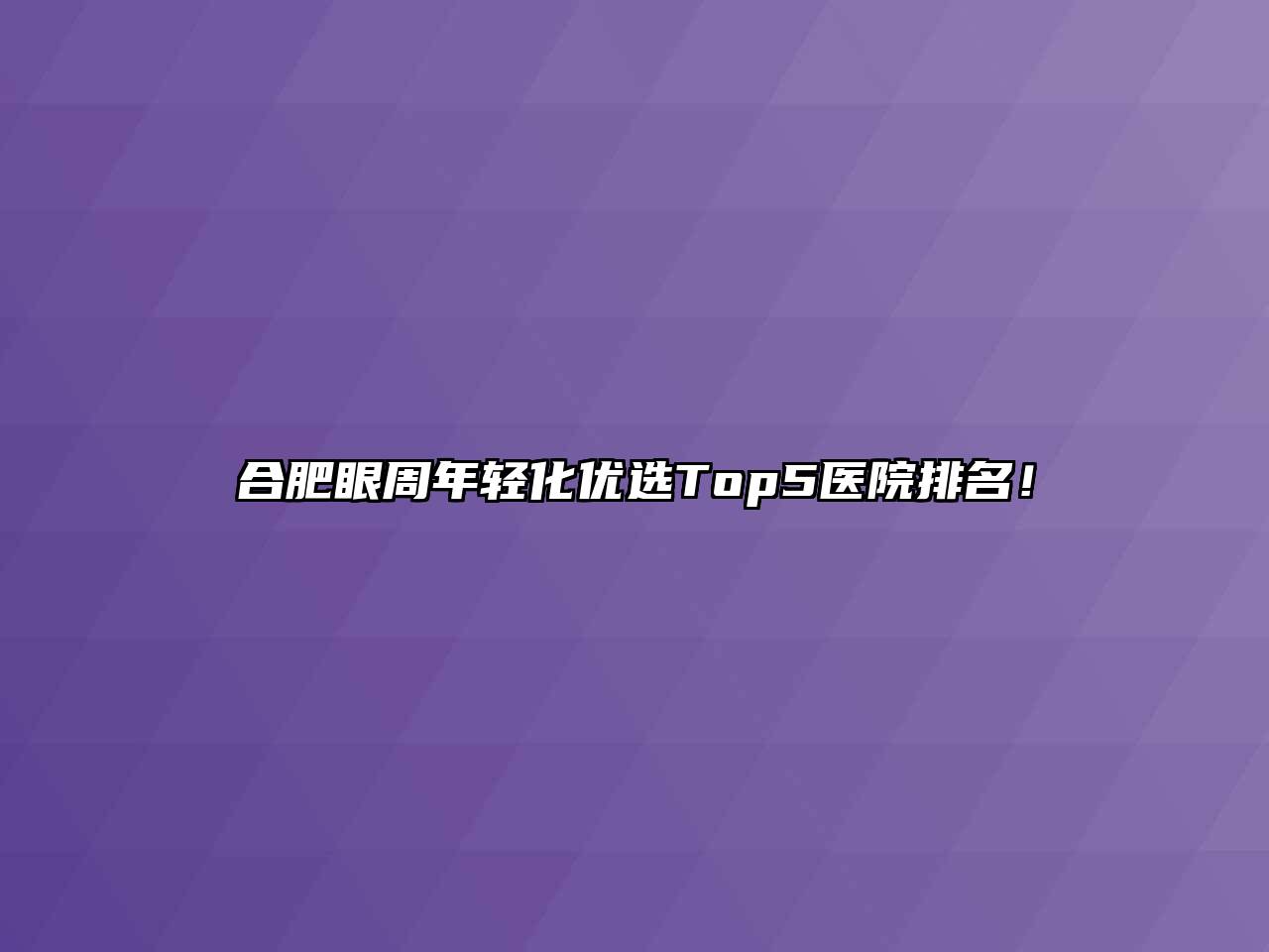 合肥眼周年轻化优选Top5医院排名！