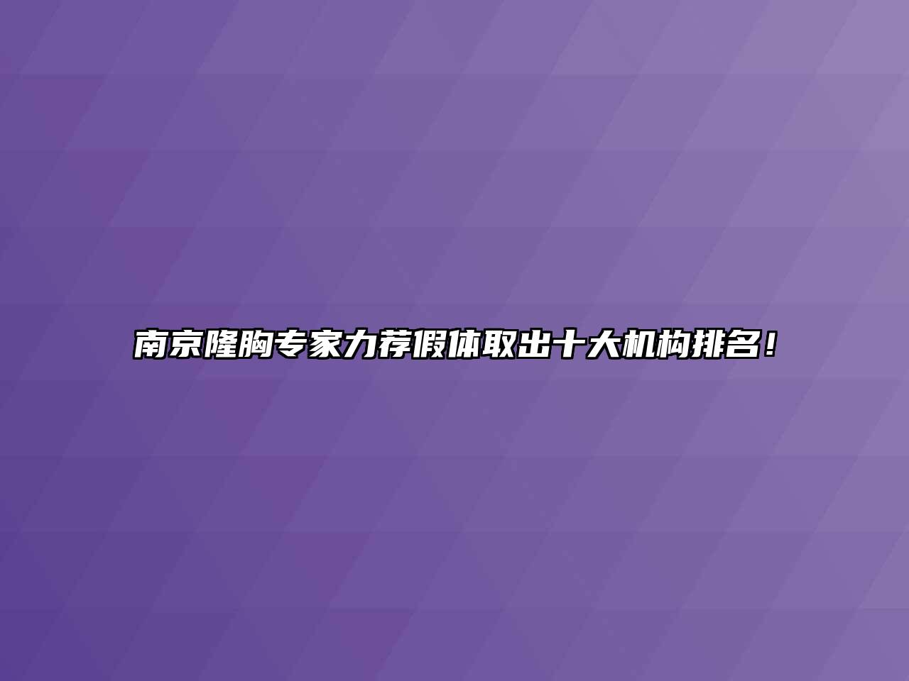 南京隆胸专家力荐假体取出十大机构排名！