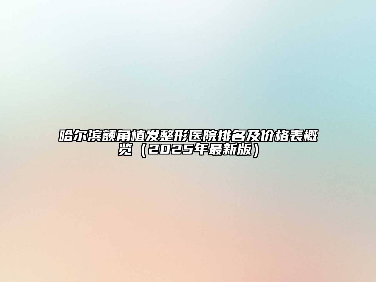 哈尔滨额角植发整形医院排名及价格表概览（2025年最新版）