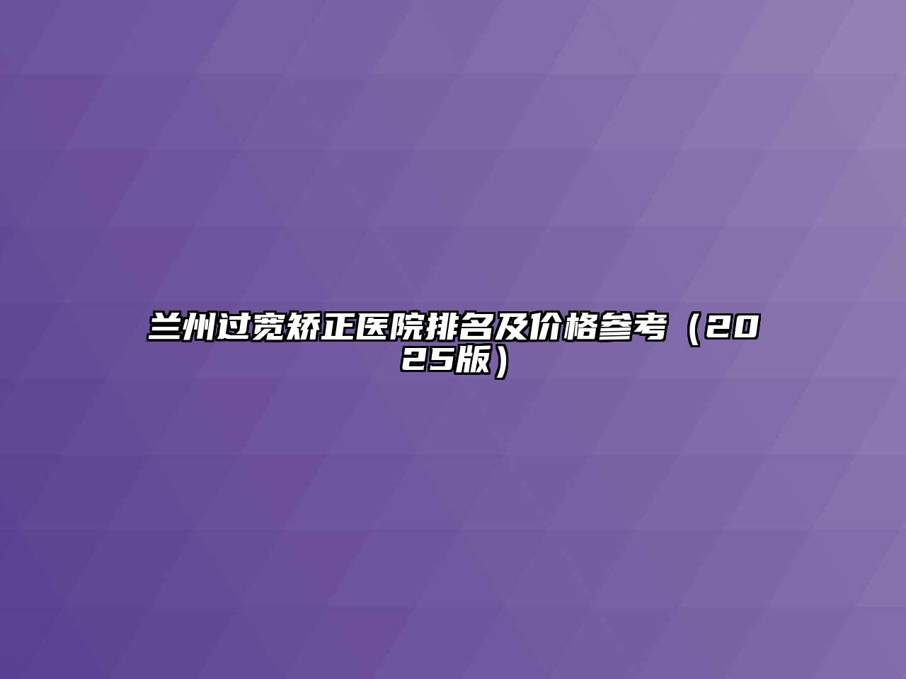 兰州过宽矫正医院排名及价格参考（2025版）