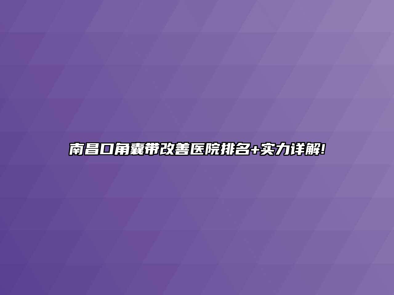 南昌口角囊带改善医院排名+实力详解!