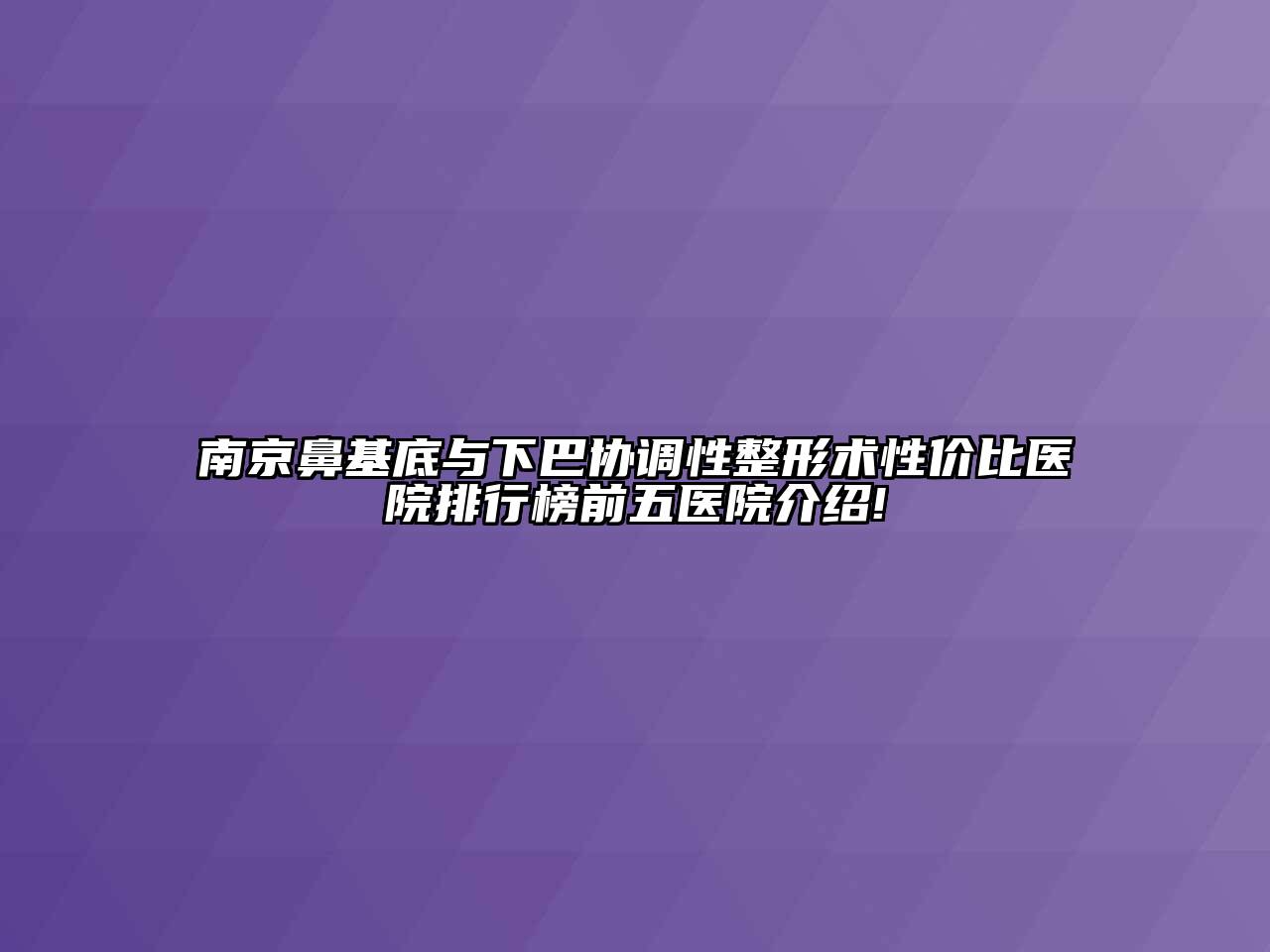 南京鼻基底与下巴协调性整形术性价比医院排行榜前五医院介绍!