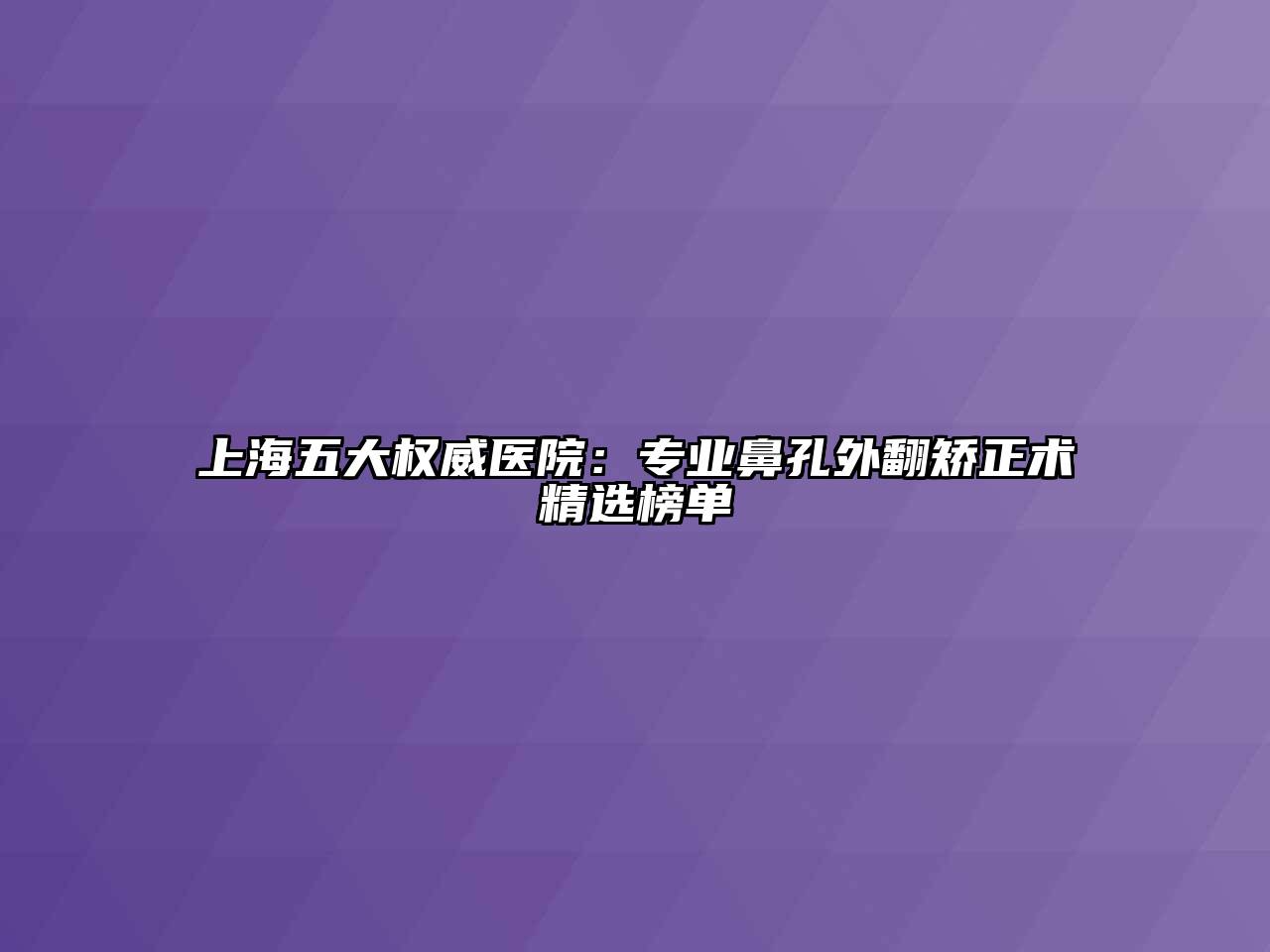 上海五大权威医院：专业鼻孔外翻矫正术精选榜单