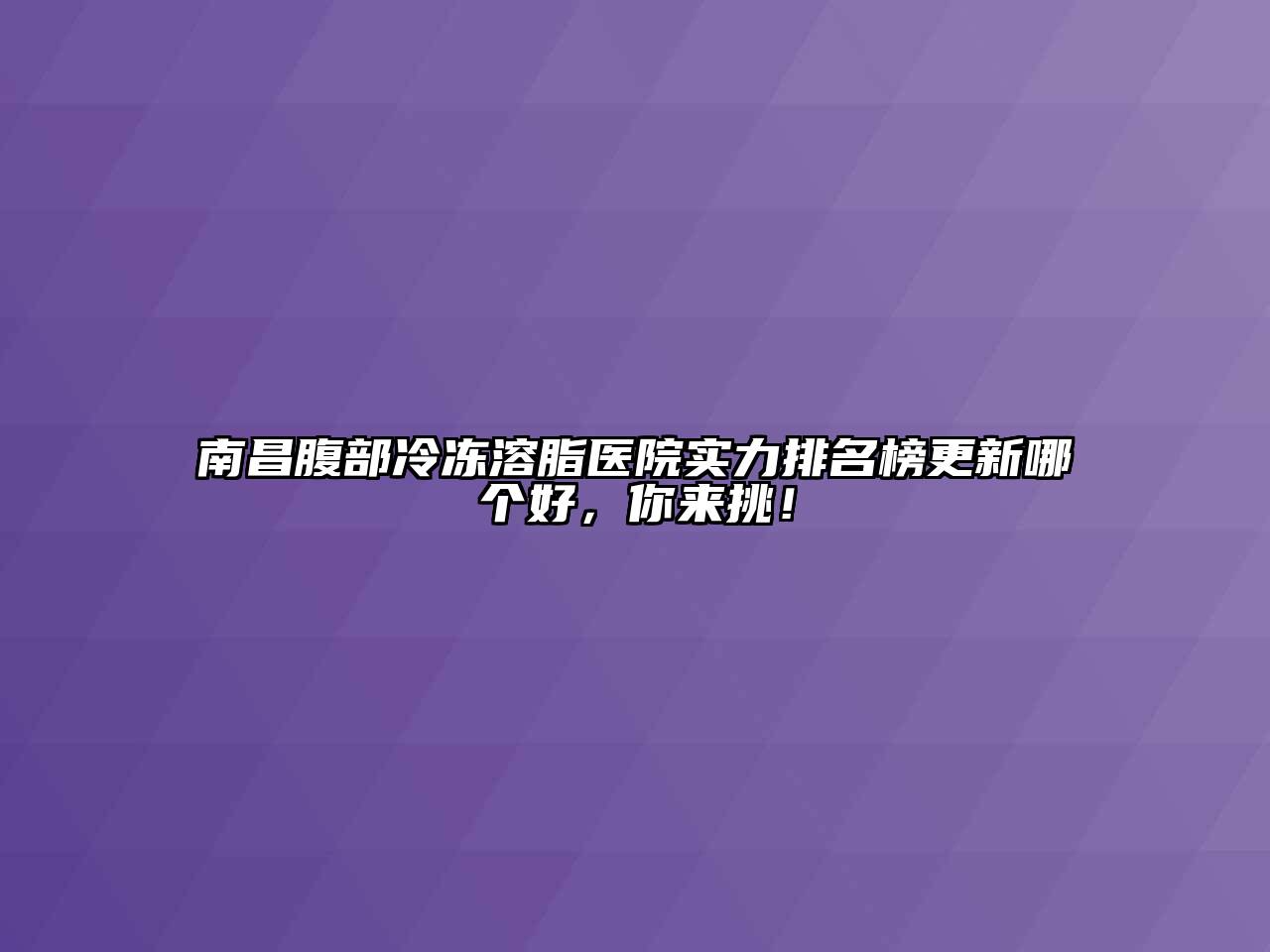 南昌腹部冷冻溶脂医院实力排名榜更新哪个好，你来挑！