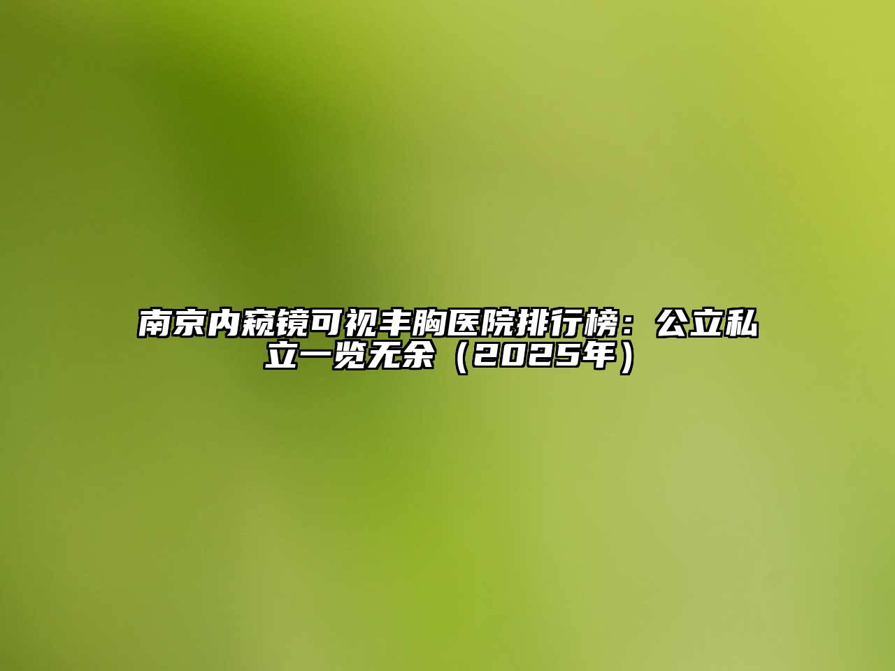 南京内窥镜可视丰胸医院排行榜：公立私立一览无余（2025年）