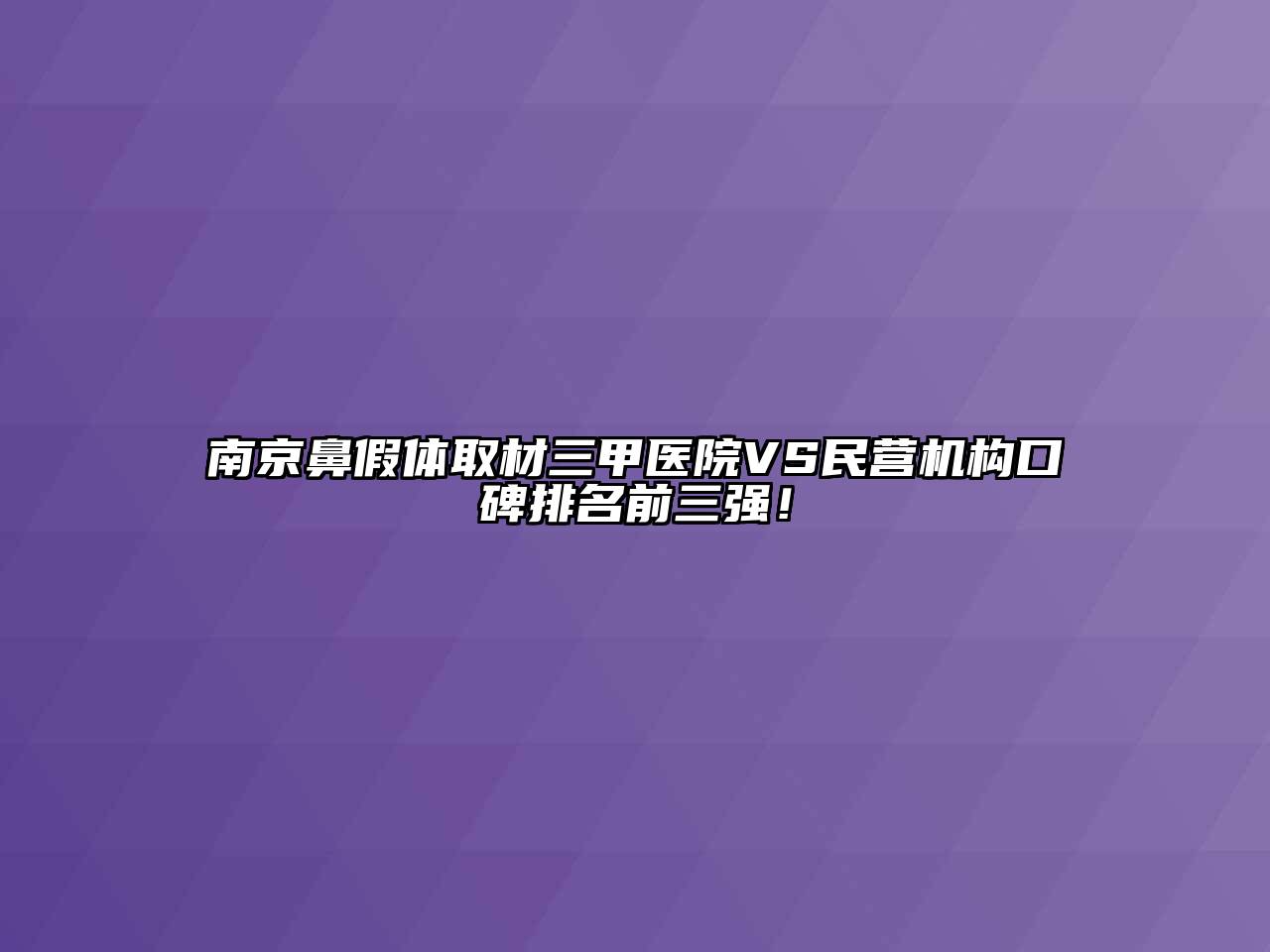 南京鼻假体取材三甲医院VS民营机构口碑排名前三强！