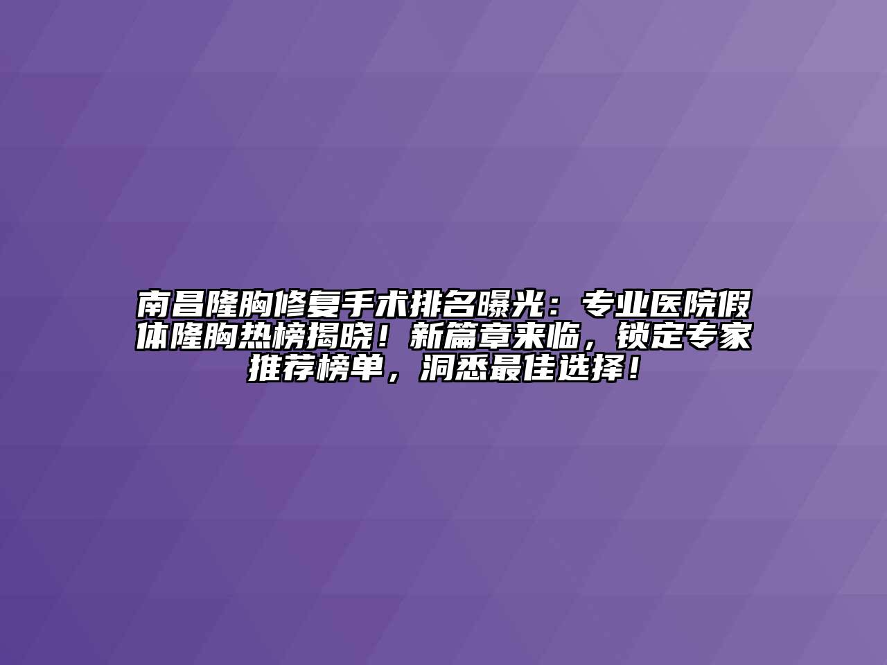 南昌隆胸修复手术排名曝光：专业医院假体隆胸热榜揭晓！新篇章来临，锁定专家推荐榜单，洞悉最佳选择！