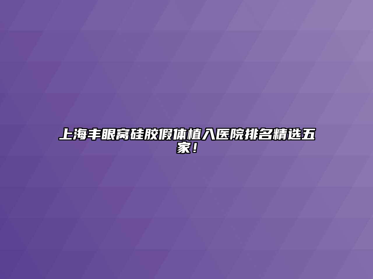 上海丰眼窝硅胶假体植入医院排名精选五家！