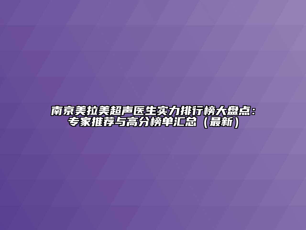 南京美拉美超声医生实力排行榜大盘点：专家推荐与高分榜单汇总（最新）