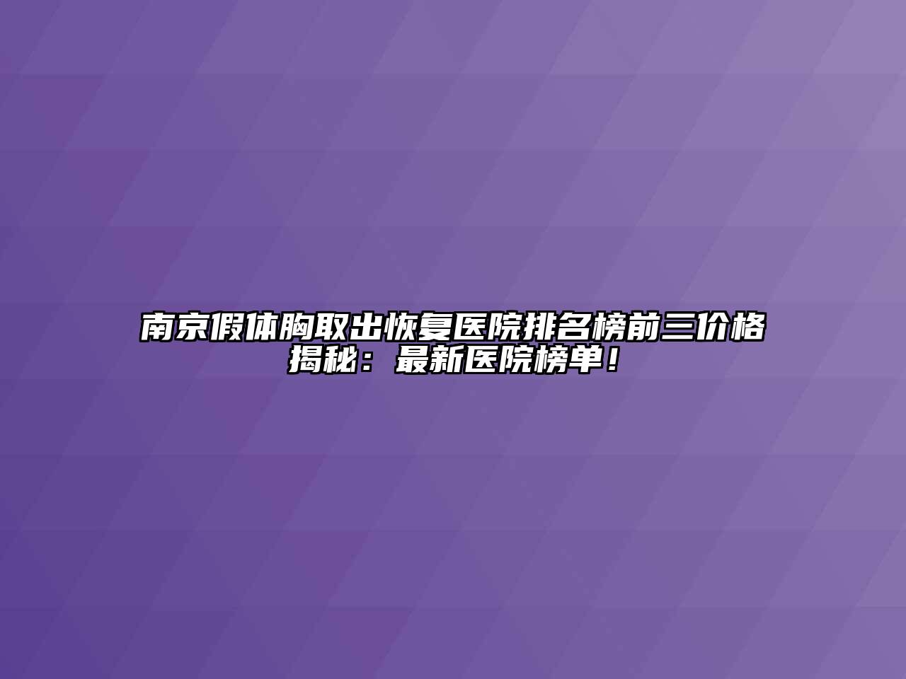 南京假体胸取出恢复医院排名榜前三价格揭秘：最新医院榜单！