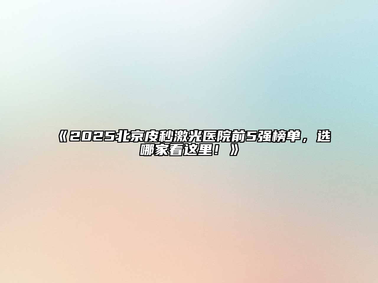 《2025北京皮秒激光医院前5强榜单，选哪家看这里！》