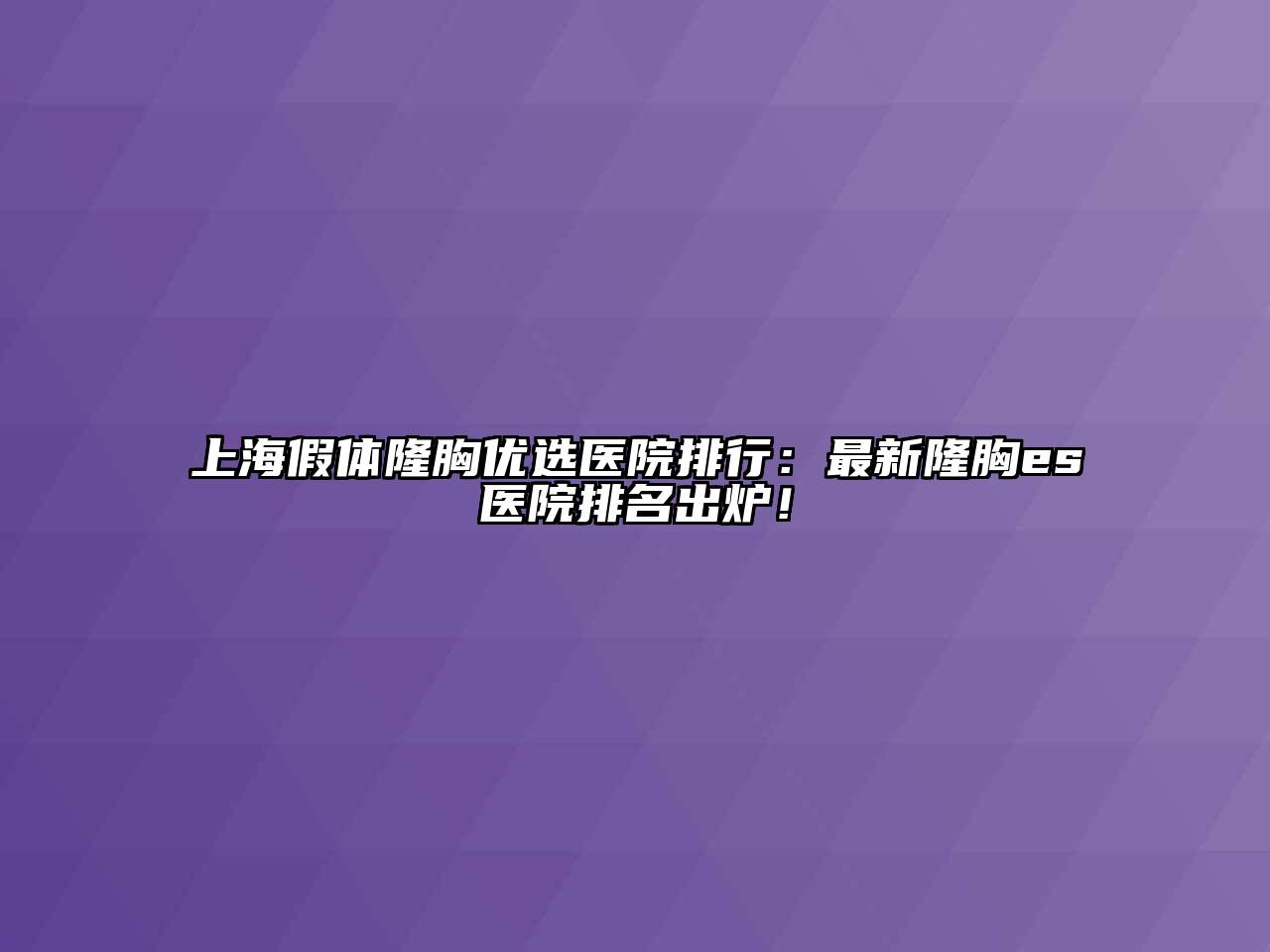 上海假体隆胸优选医院排行：最新隆胸es医院排名出炉！