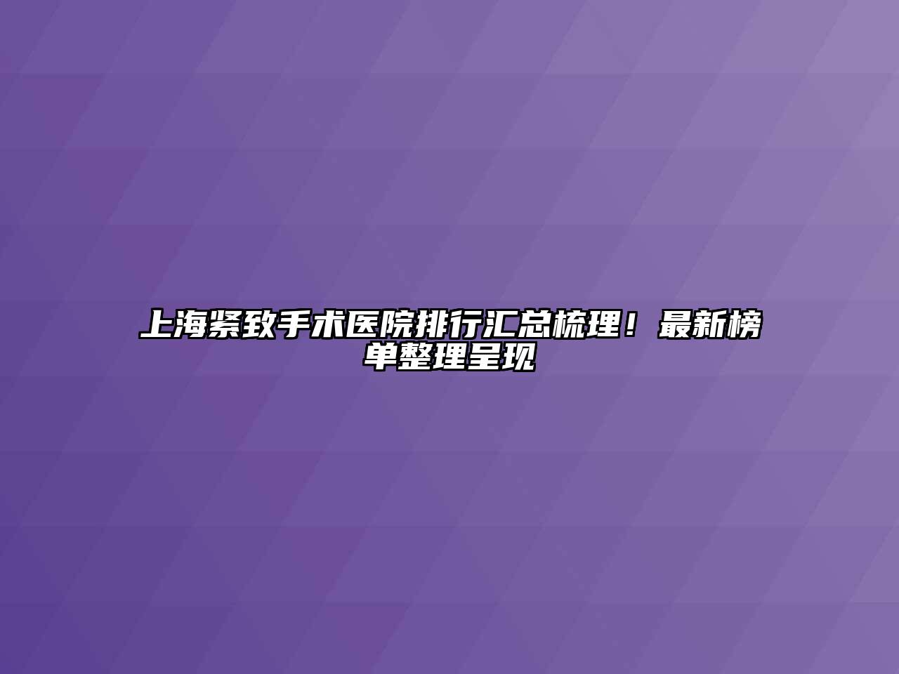 上海紧致手术医院排行汇总梳理！最新榜单整理呈现