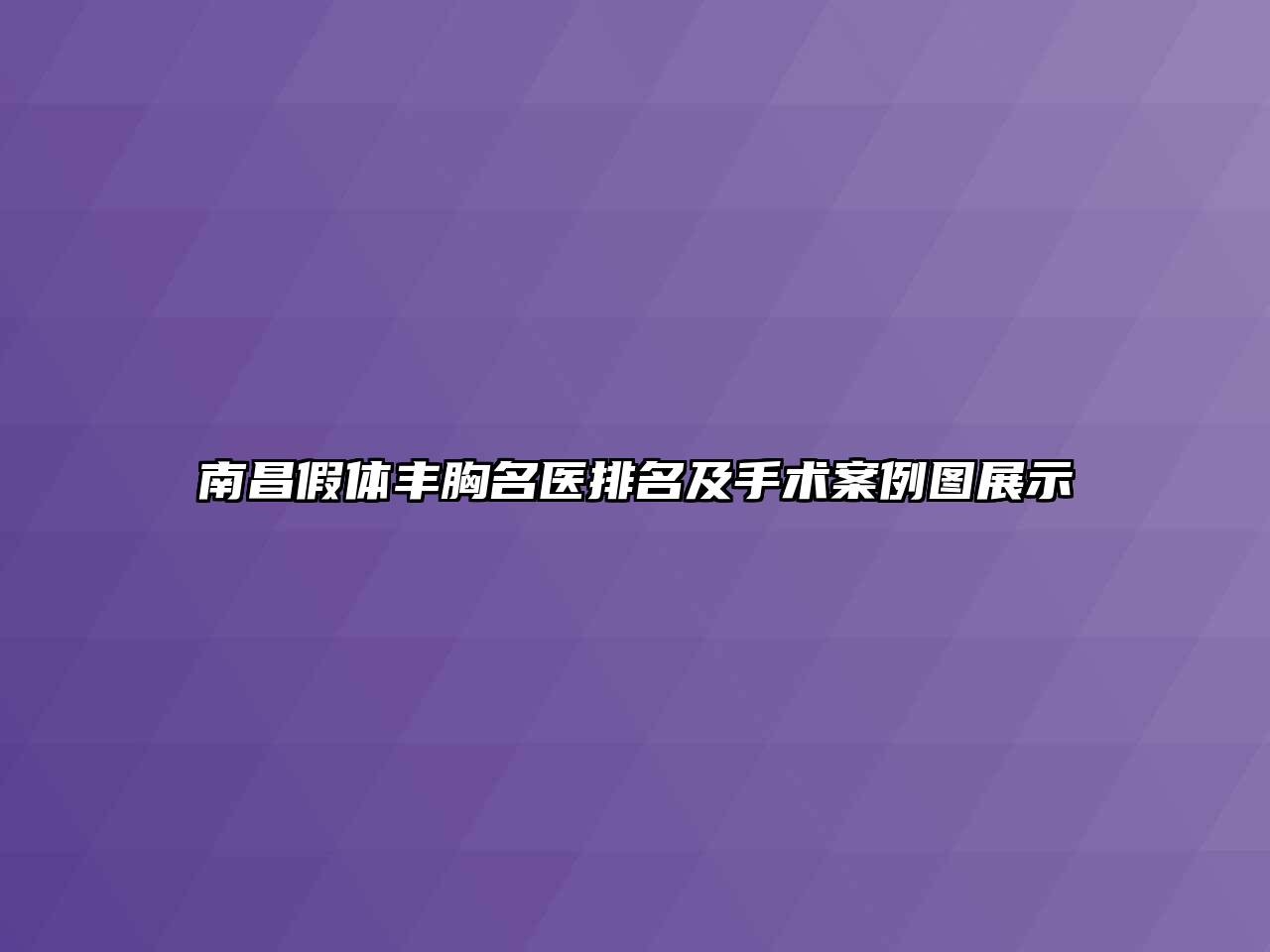 南昌假体丰胸名医排名及手术案例图展示