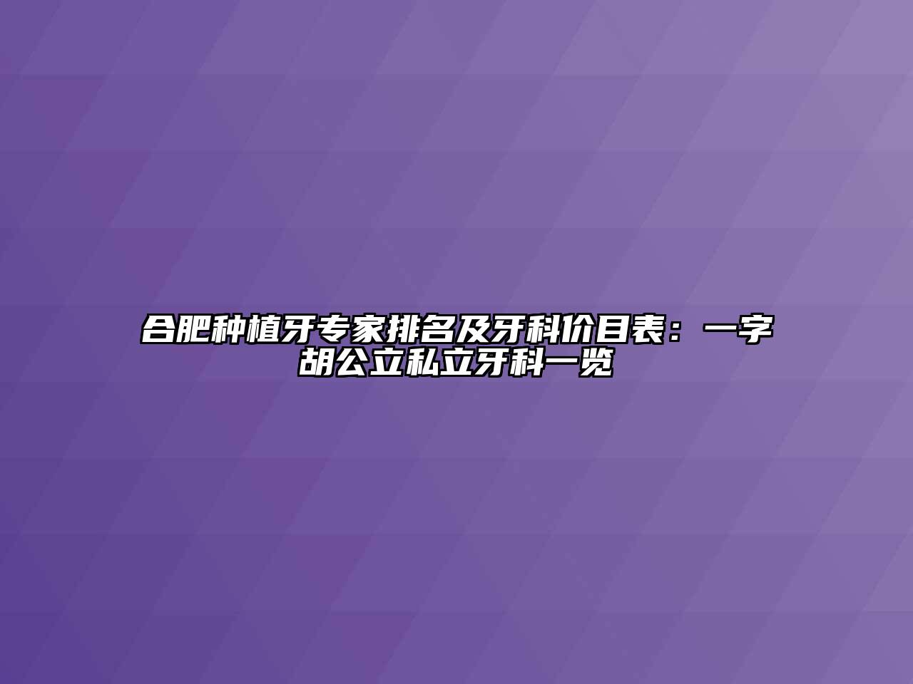 合肥种植牙专家排名及牙科价目表：一字胡公立私立牙科一览