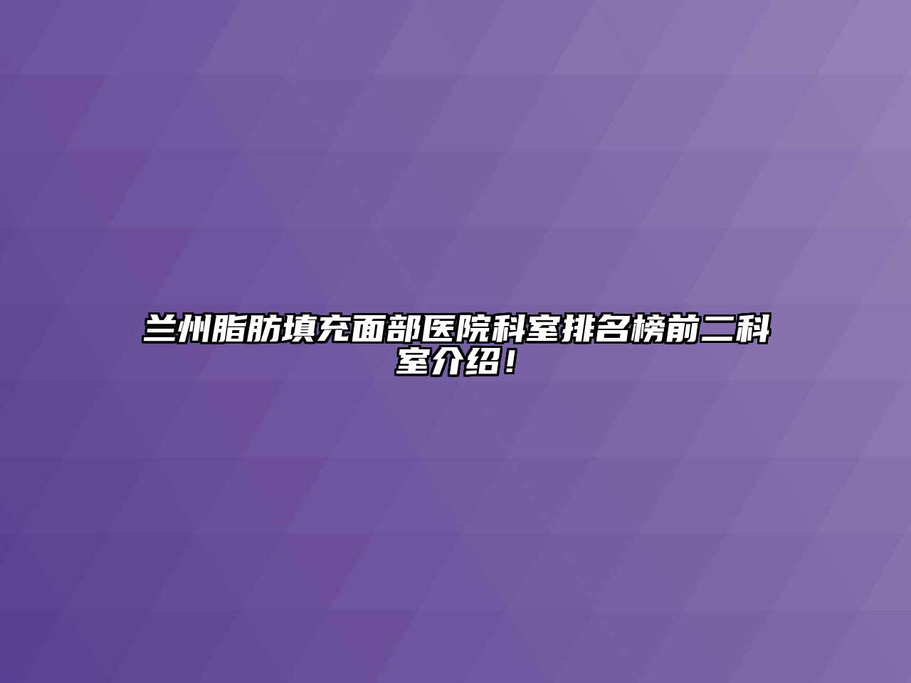 兰州脂肪填充面部医院科室排名榜前二科室介绍！