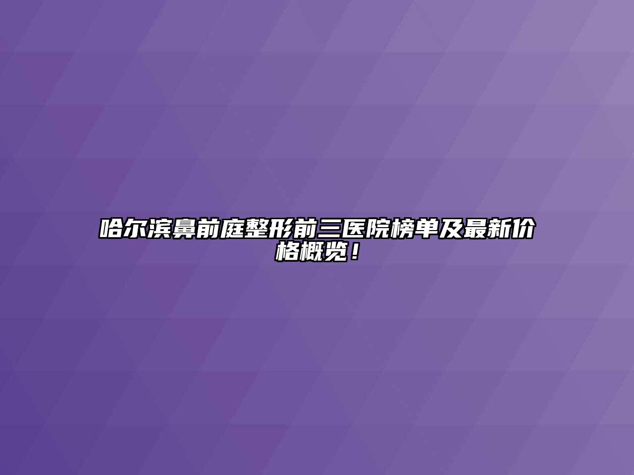 哈尔滨鼻前庭整形前三医院榜单及最新价格概览！